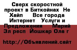 Btchamp - Сверх скоростной проект в Биткойнах! Не Хайп ! - Все города Интернет » Услуги и Предложения   . Марий Эл респ.,Йошкар-Ола г.